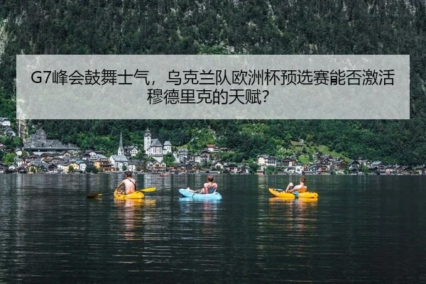 feng-hui-gu-wu-shi-qi-wu-ke-lan-dui-ou-zhou-bei-yu-xuan-sai-neng-fou-ji-huo-mu-de-li-ke-de-tian-fu-2-660.jpg