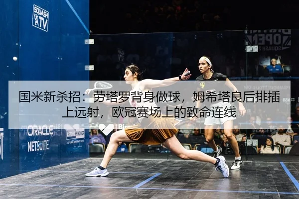 guo-mi-xin-sha-zhao-lao-ta-luo-bei-shen-zuo-qiu-mu-xi-ta-liang-hou-pai-cha-shang-yuan-she-ou-guan-sai-chang-shang-de-2-128.jpg
